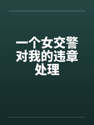 一个女交警对我的违章处理