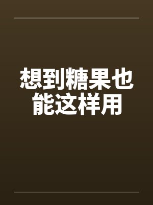 想到糖果也能这样用