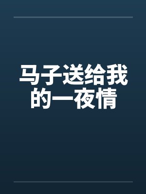 马子送给我的一夜情