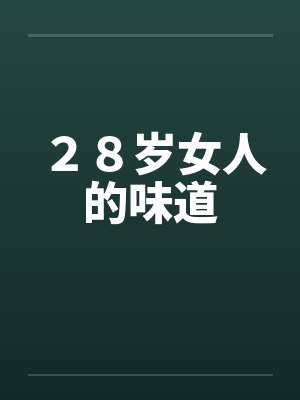 ２８岁女人的味道