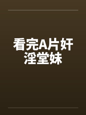 看完A片奸淫堂妹