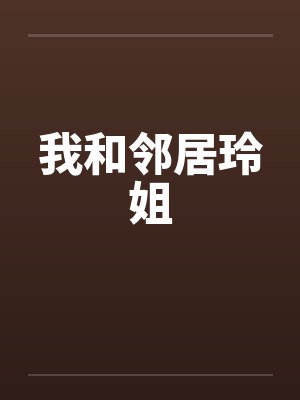 我和邻居玲姐