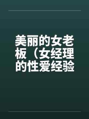 美丽的女老板（女经理的性爱经验）