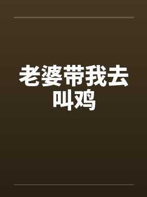 老婆带我去叫鸡