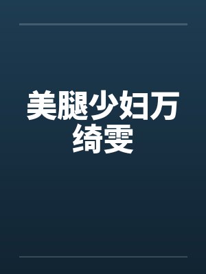 美腿少妇万绮雯