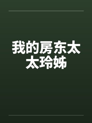 我的房东太太玲姊