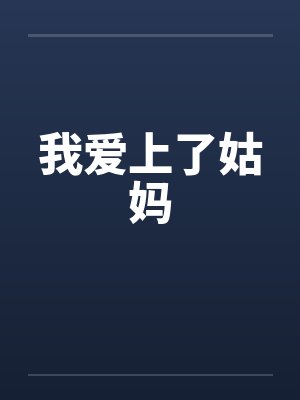 我爱上了姑妈