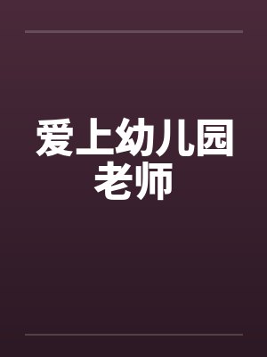 爱上幼儿园老师