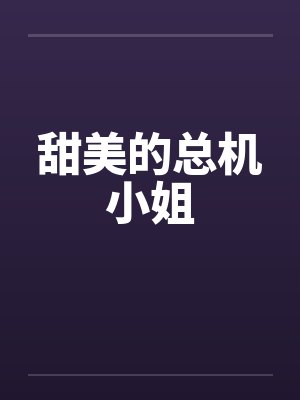甜美的总机小姐