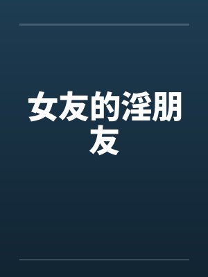 女友的淫朋友