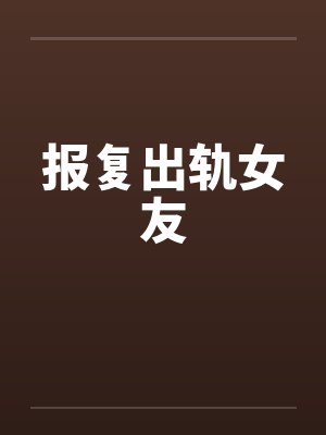 报复出轨女友