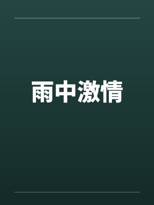 雨中激情