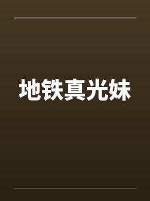 地铁真光妹