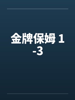 金牌保姆 1-3