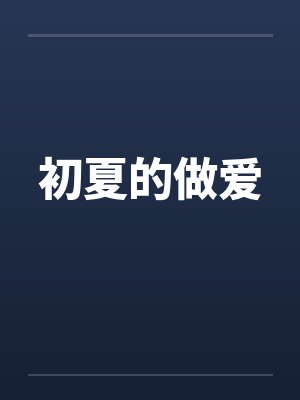 初夏的做爱