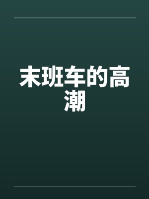 末班车的高潮