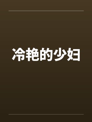 冷艳的少妇