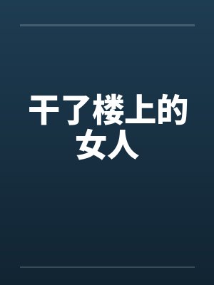 干了楼上的女人