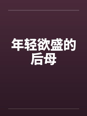 年轻欲盛的后母