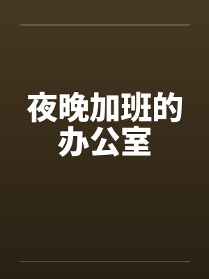 夜晚加班的办公室