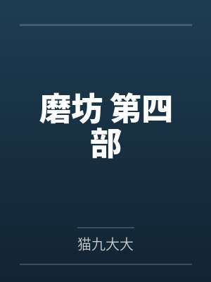大凤田队长