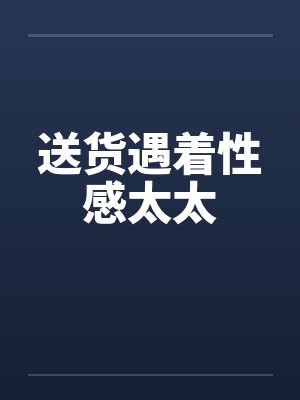 送货遇着性感太太