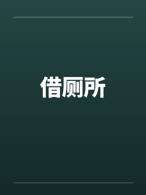 借厕所