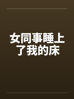 女同事睡上了我的床