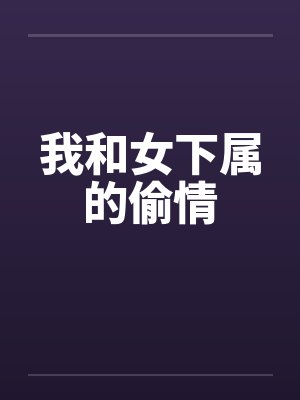 我和女下属的偷情