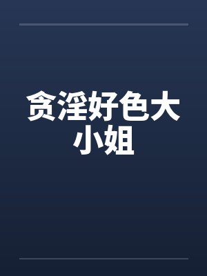 贪淫好色大小姐