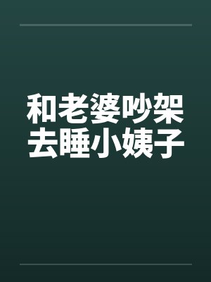 和老婆吵架去睡小姨子