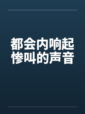都会内响起惨叫的声音