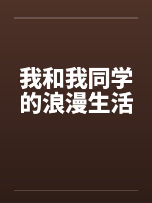 我和我同学的浪漫生活