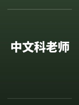 中文科老师