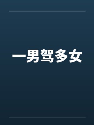 一男驾多女