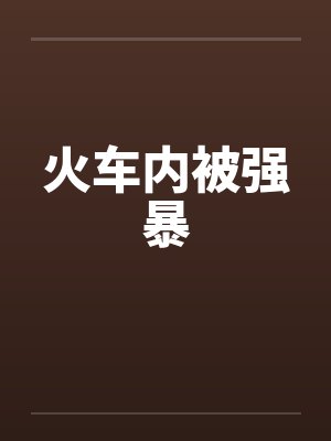 火车内被强暴
