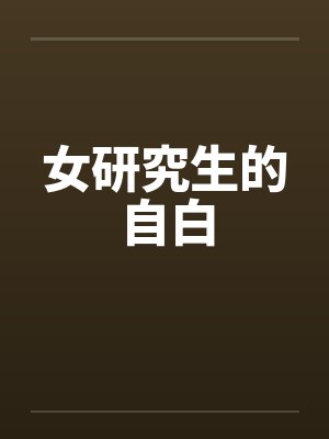 女研究生的自白