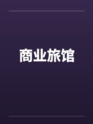 商业旅馆