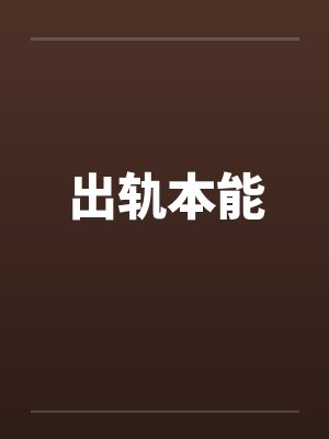 出轨本能