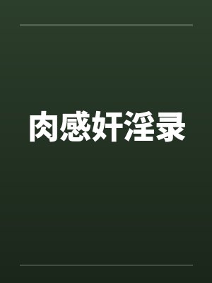 肉感奸淫录