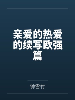 亲爱的热爱的续写欧强篇
