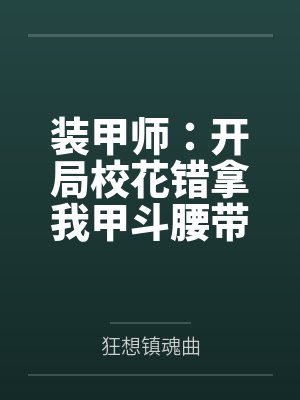 装甲师:开局校花错拿我甲斗腰带