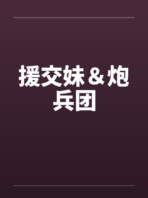 援交妹＆炮兵团