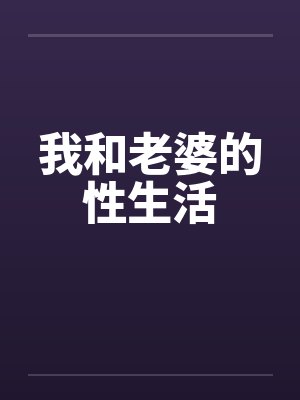 我和老婆的性生活