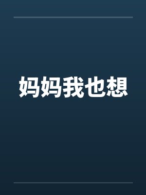 妈妈我也想