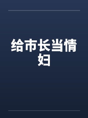 给市长当情妇