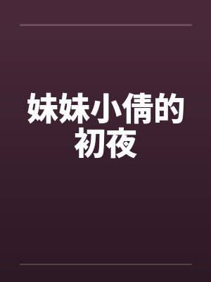 妹妹小倩的初夜