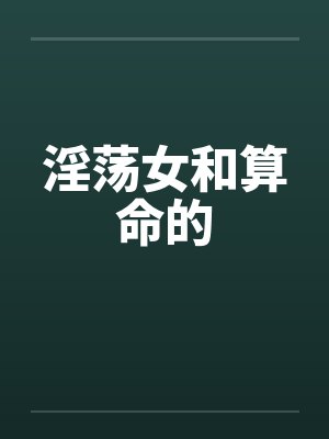 淫荡女和算命的
