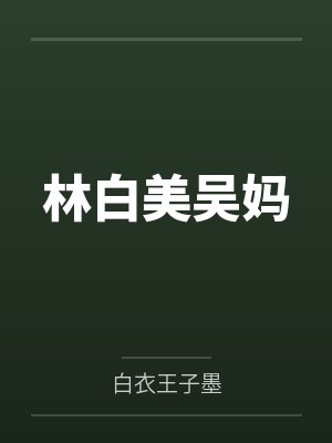 林白美吴妈