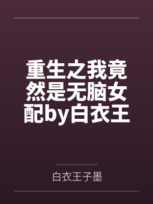 重生之我竟然是无脑女配by白衣王子墨